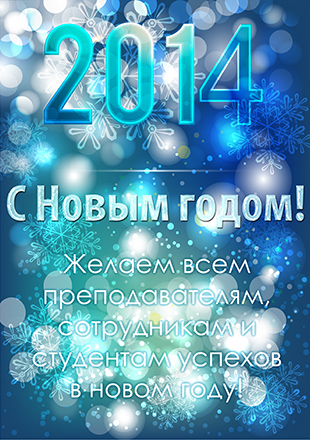С Новым 2014 годом!